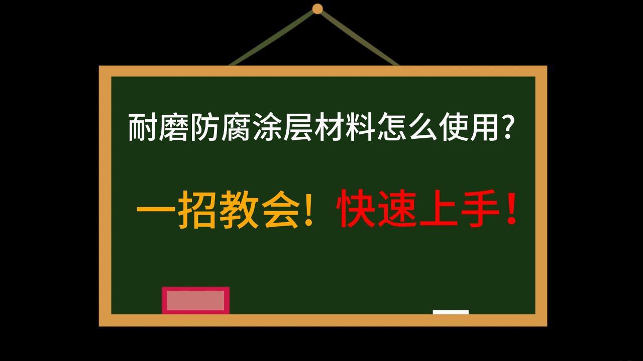 一招教会!快速上手！耐磨防腐涂层材料怎么使用